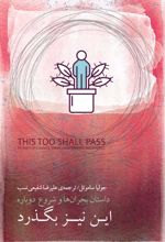 این نیز بگذرد