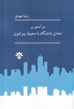 درآمدی بر تعامل دانشگاه با محیط پیرامون