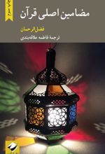 مضامین اصلی قرآن