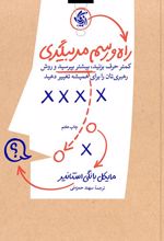 راه و رسم مربیگری