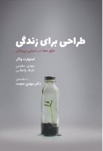 طراحی برای زندگی