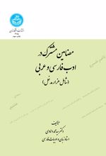 مضامین مشترک در ادب فارسی و عربی