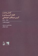 گزارش وضعیت اقشار آسیب پذیر و آسیب دیدگان اجتماعی