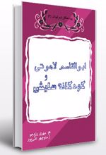 ابوالقاسم لاهوتی و کودکانه هایش