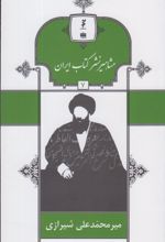 مشاهیر نشر کتاب ایران (7)