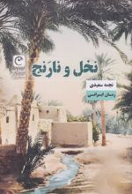 نخل و نارنج