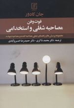 فوت و فن مصاحبه شغلی و استخدامی