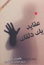 عقاید یک دلقک