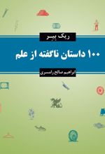 100 داستان ناگفته از علم