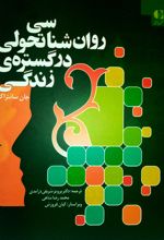 روان شناسی تحولی در گستره زندگی