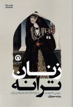 زنان ترانه