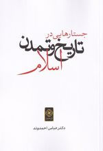 جستارهایی در تاریخ و تمدن اسلام