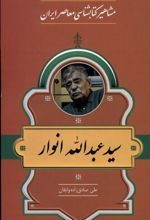 مشاهیر کتابشناسی معاصر ایران (34)