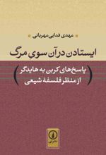 ایستادن در آن سوی مرگ