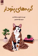 گربه‌های پتودار