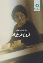 شش داستان کوتاه