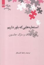 استعاره هایی که باور داریم