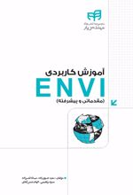 آموزش کاربردی ENVI