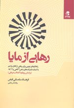 رهایی از مایا