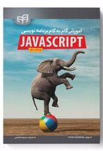 آموزش گام به گام برنامه نویسی JavaScript