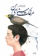 مرغک مینای من