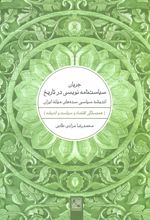 جریان سیاست نامه نویسی در تاریخ