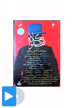 سریال کلاه پهلوی - 1