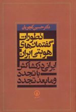 تطورات گفتمان های هویتی ایران