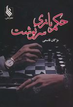 حکم بازی سرنوشت (2جلدی)