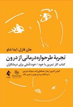 تجربه طرحواره درمانی از درون