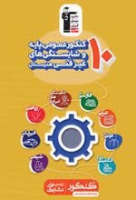 زرد 10 کنکور عمومی پایه و شایستگی های غیر فنی هنرستان