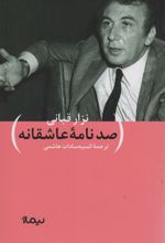 صد نامه عاشقانه