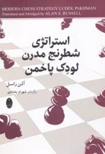 استراتژی شطرنج مدرن لودک پاخمن