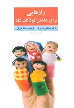 رازهایی برای داشتن کودکان شاد