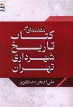 مقدمه ای بر کتاب تاریخ شهرداری تهران