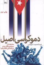 دموکراسی اصیل