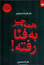 هنر ظریف امیدواری : همه چیز به فنا رفته!