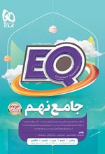 کتاب جامع نهم EQ