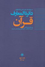 دائره المعارف قرآن (2)