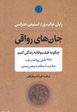 جان های رواقی