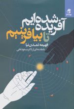 آفریده شده ایم تا بیافرینیم