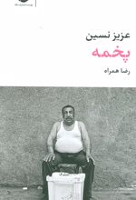 پخمه