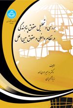 بررسی و تحلیل حقوق پناهندگی در نظام داخلی و حقوق بین الملل