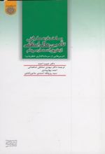 ساختار عملیاتی تامین مالی اسلامی از طریق انتشار سهام