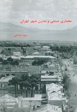 معماری سنتی و مدرن شهر تهران