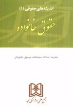 اندیشه های حقوقی 1 «حقوق خانواده»