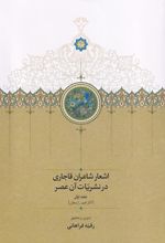 اشعار شاعران قاجاری در نشریات آن عصر (2جلدی)