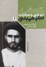 گاهشمار زندگی و مبارزات امام خمینی