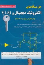 حل مساله های الکترونیک دیجیتال و VLSI