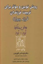 روش نوین و موثر برای تربیت فرزندان